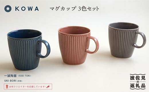 【波佐見焼】UKI-BORI（浮彫り） マグカップ 3色セット （赤・青・グレー） 食器 皿 【光和陶器】 [SC12] 235942 - 長崎県波佐見町