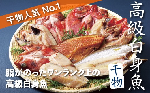 R904 高級白身魚干物｢百花繚乱｣丸富水産