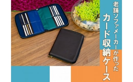 老舗ソファメーカーが作ったカード収納ケース 福井県越前市 ふるさと納税 ふるさとチョイス