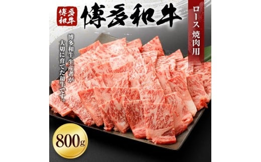 博多和牛ロース焼肉用（８００ｇ）(有)ヒロムラ 365726 - 福岡県古賀市