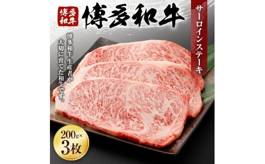 博多和牛サーロインステーキ（２００ｇ×３枚）（有）ヒロムラ 365723 - 福岡県古賀市