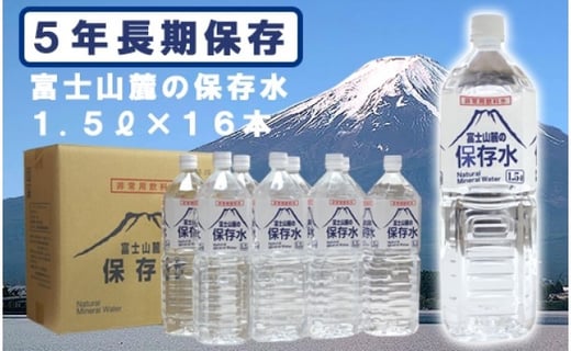 富士山麓の保存水1 5l 16本 山梨県都留市 ふるさと納税 ふるさとチョイス