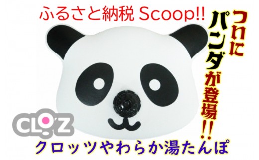 クロッツ やわらか湯たんぽ パンダ 大分県国東市 ふるさと納税 ふるさとチョイス