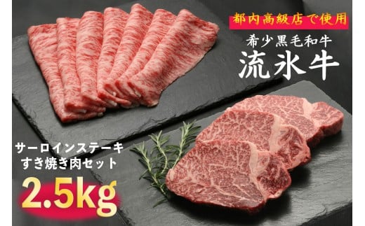 流氷牛ステーキ肉&すき焼き肉セット(M) 2,500g/112-31127-a01F