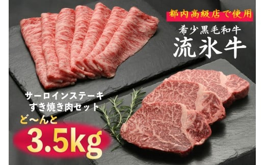 流氷牛ステーキ肉&すき焼き肉セット(L) 3,500g/170-31128-a01F
