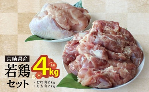 若鶏 もも むね 肉 セット 小分け 冷凍 各1kg×2 合計4kg 鶏 モモ ムネ肉 胸 宮崎県産 国産 唐揚げ からあげ ジューシー ヘルシー あっさり チキン セット 詰め合わせ 煮物 揚げ物 炒め物 鶏肉 チキン南蛮 鶏天 普段使い 便利 大容量