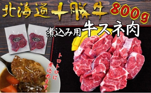 北海道 十勝牛 煮込み用 スネ肉800g 【 国産牛 牛 シチュー カレー 冷凍  国産 北海道 十勝 幕別 ふるさと納税 送料無料 】 [№5749-0633] 1370885 - 北海道幕別町