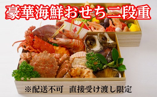 【30個限定】四季味宴席たく 海鮮おせち二段重「恵比寿箱」12月5日締切