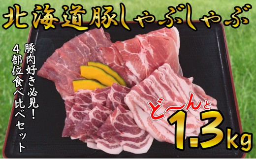 [№5749-0636]豚肉の中でも味が濃い！バラ・ウデ・肩ロース･モモしゃぶしゃぶ1.3kgセット