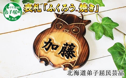 510 木製名入れ 手作り 表札 ふくろう 焼き 北海道弟子屈町 ふるさと納税 ふるさとチョイス