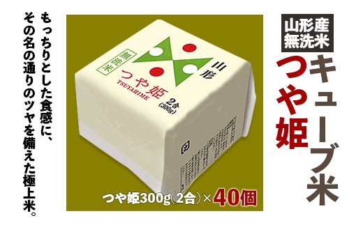 Fy18 458 山形産 無洗米キューブ米つや姫300g 40個 山形県山形市 ふるさと納税 ふるさとチョイス