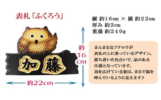 518.木製名入れ 手作り 表札 ふくろう 北海道 弟子屈町 - 北海道弟子屈町｜ふるさとチョイス - ふるさと納税サイト