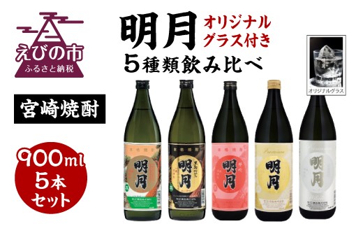 【宮崎焼酎】芋焼酎「明月」5種類飲み比べ　オリジナルグラス付