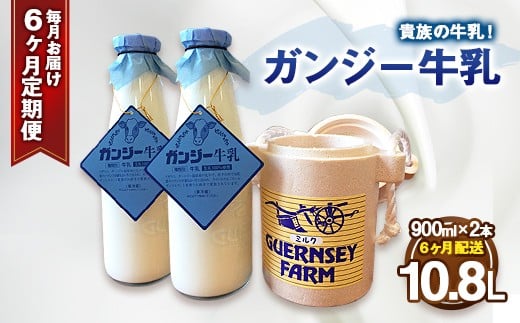 【定期便】ガンジー牛乳 100% 900ml 2本セット 6ヶ月 冷蔵 305063 - 大分県竹田市