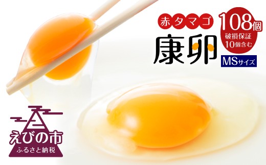 えびのの大自然で育ったこだわりタマゴ「康卵」MSサイズ 108個