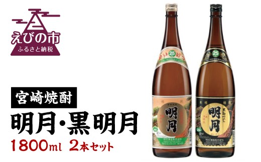 【宮崎焼酎】「明月」「黒明月」1800mlセット