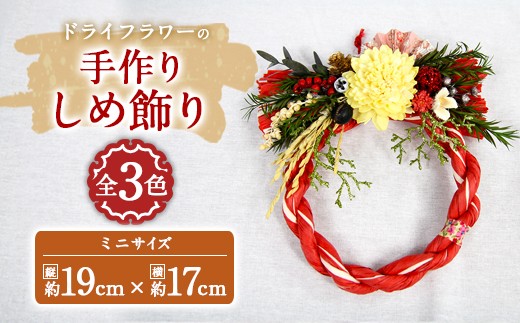 【お正月】 ドライフラワーの 手作り しめ飾り ミニサイズ ピンク 249020 - 大分県竹田市