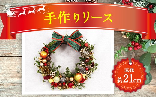 クリスマス 手作りリース 直径21cm 大分県竹田市 ふるさと納税 ふるさとチョイス