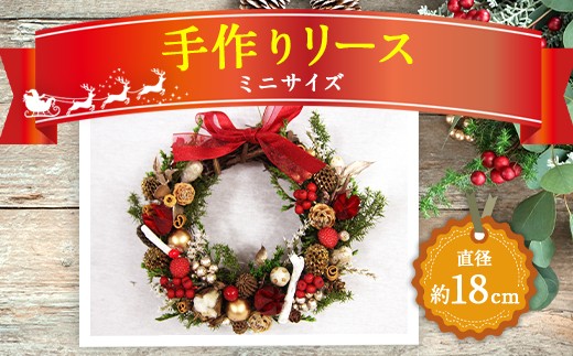 【クリスマス】 手作り リース ミニサイズ 直径18cm