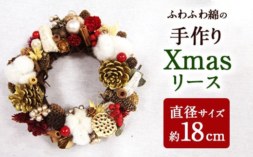 【クリスマス】 ふわふわ綿の 手作り Xmas リース 直径約18cm