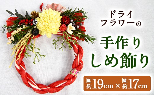 【お正月】 ドライフラワーの 手作り しめ飾り ミニサイズ 赤 数量限定