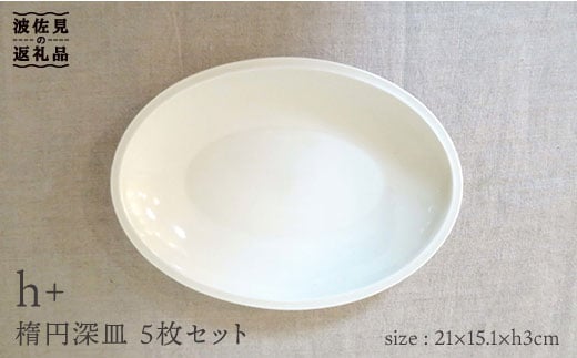 【波佐見焼】h+ 楕円深皿 プレート 5枚セット 食器 皿 【堀江陶器】 [JD21] 236279 - 長崎県波佐見町