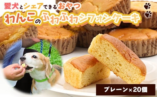 愛犬とシェアできるシフォンケーキ（プレーン20個） 529837 - 岩手県矢巾町