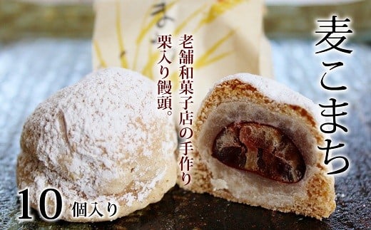 京丹波町の老舗和菓子店が手作りする和菓子「麦こまち」。