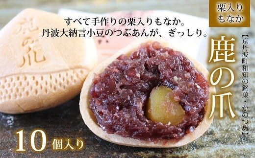 京丹波町の老舗和菓子店が手作りする栗入りもなか「鹿の爪（かのつめ）」。