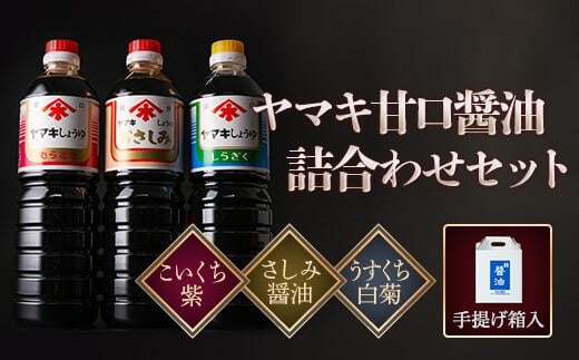 醤油セットB(ヤマキ醤油1L3種×各2本)