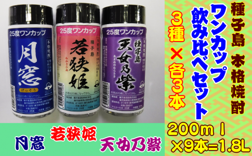 種子島本格焼酎 ワンカップ飲み比べ 3種 各3本セット 300ｐｔ Nfn177 鹿児島県西之表市 ふるさと納税 ふるさとチョイス