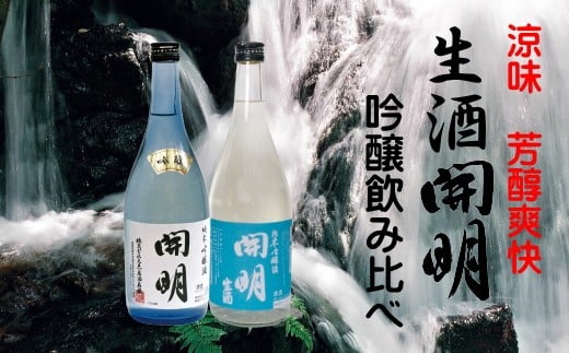 開明　吟醸・生酒　飲み比べセット（720ml×2本） 217601 - 愛媛県西予市