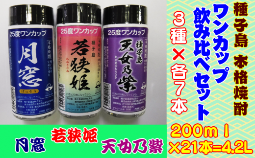 種子島本格焼酎 ワンカップ飲み比べ 3種 各7本セット 600ｐｔ Nfn178 鹿児島県西之表市 ふるさと納税 ふるさとチョイス