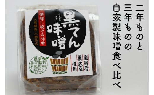 黒豆味噌 黒豆みそ 木樽仕込み 2 3年熟成 300g 2個セット バーニャカウダーレシピ付き 岐阜県飛騨市 ふるさと納税 ふるさとチョイス