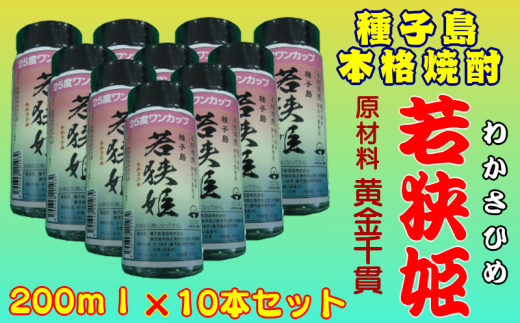 人気の種子島本格焼酎【若狭姫・わかさひめ】がワンカップ(200ｍｌ)×10本セットで、新登場しました！