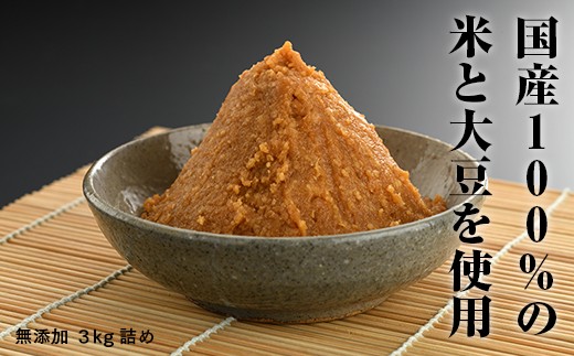 南相馬・若松味噌醤油店の味噌3kg詰め