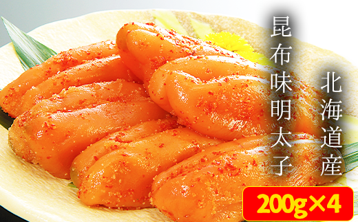 丸鮮道場水産 北海道の昆布味明太子（計800g）ⅯC45
