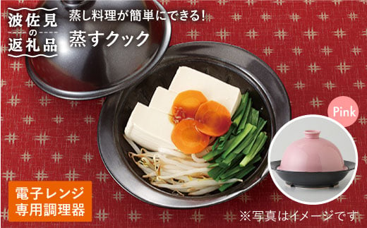 【波佐見焼】電子レンジ専用調理器 蒸すクック ピンク 食器 皿 【西日本陶器】 [AC35] 236555 - 長崎県波佐見町