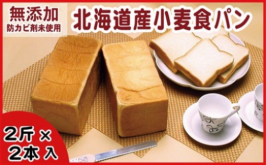 A-07011 小麦食パン 2斤×2本入り 236639 - 北海道根室市