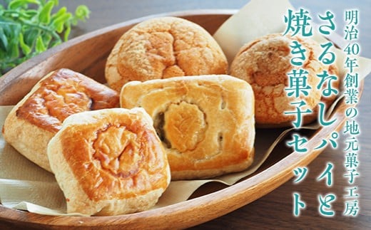 FT18-203地元老舗菓子店が作る「さるなしのパイ」と「焼き菓子」セット 581901 - 福島県玉川村