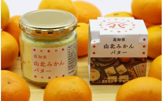 もっと食べたい!山北みかんバター(大・小)セット A-257