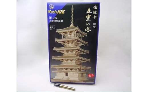 Woody JOE製 木製建築模型 1/75法隆寺 五重の塔(ペイントマーカー付