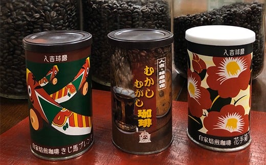 珈琲 缶3種 セット (豆) 150g×3 798024 - 熊本県人吉市