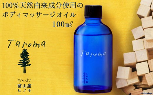 Taroma ボディマッサージオイル ラベンダー 100ml / 前田薬品工業