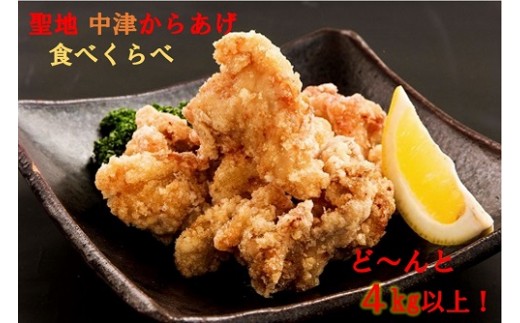 ご自宅で、揚げたての中津からあげ食べ比べをお楽しみください