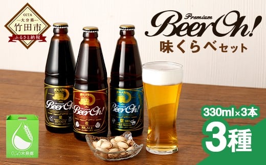 Beer Oh！味くらべ セット 3種(風・花・星）各330ml×3種 クラフトビール 304703 - 大分県竹田市