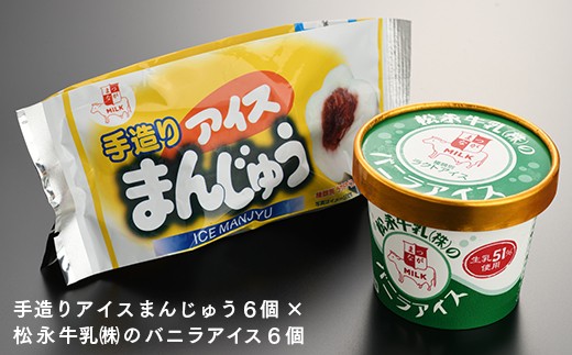 手造りアイスまんじゅう・松永牛乳(株)のバニラアイス各6個
