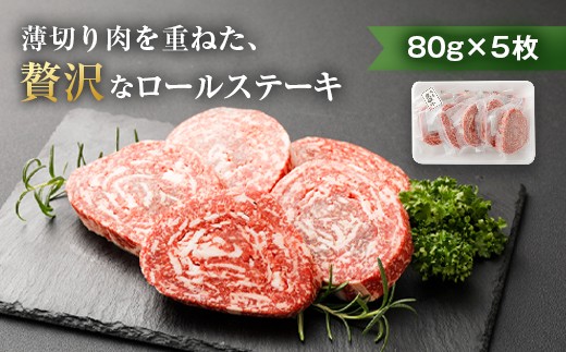 豊後牛 ロールステーキ 80g 5枚 400g 特製ソース付き 大分県竹田市 ふるさと納税 ふるさとチョイス