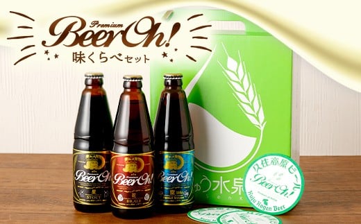 Beer Oh！味くらべ セット 3種(風・花・星）各330ml×3種