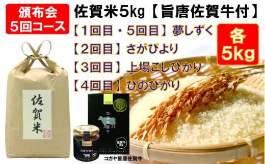 [定期便セット]佐賀米5kgと旨唐佐賀牛セット:5回コース(夢しずく・さがびより・上場こしひかり・ひのひかり)